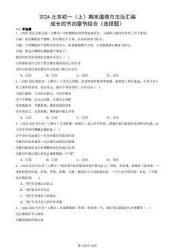 2024北京初一（上）期末道德与法治汇编：成长的节拍章节综合（选择题）-答案