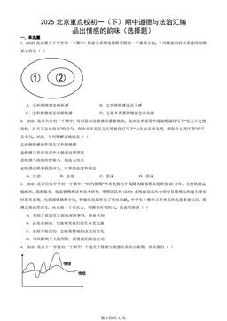 2025北京重点校初一（下）期中道德与法治汇编：品出情感的韵味（选择题）-答案