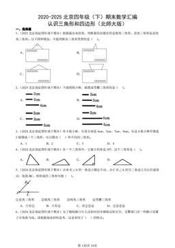 2020-2025北京四年级（下）期末数学汇编：认识三角形和四边形（北师大版）-答案