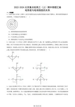 2022-2024北京重点校高三（上）期中物理汇编：电势差与电场强度的关系-答案