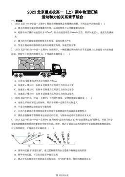 2023北京重点校高一（上）期中物理汇编：运动和力的关系章节综合-答案