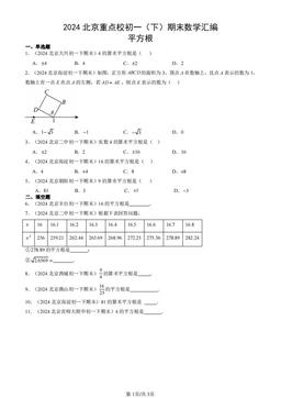 2024北京重点校初一（下）期末数学汇编：平方根-答案
