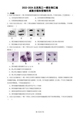 2022-2024北京高三一模生物汇编：减数分裂和受精作用-答案