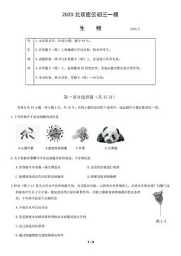 2020北京密云初三一模生物-试题