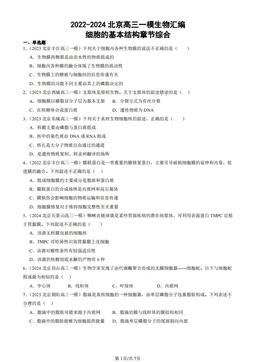 2022-2024北京高三一模生物汇编：细胞的基本结构章节综合-答案