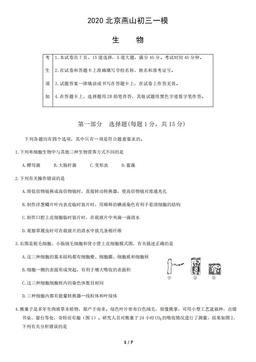 2020北京燕山初三一模生物-试题