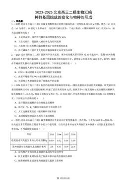 2023-2025北京高三二模生物汇编：种群基因组成的变化与物种的形成-答案