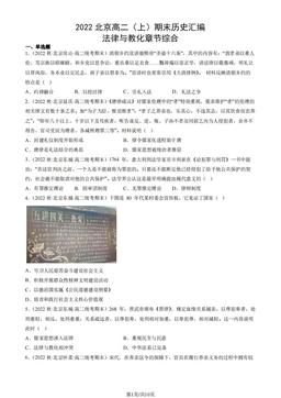 2022北京高二（上）期末历史汇编： 法律与教化章节综合-答案