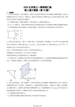 2024北京高三一模物理汇编：第二道计算题（第18题）-答案