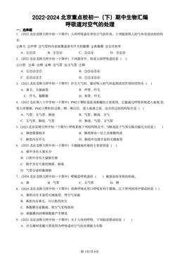 2022-2024北京重点校初一（下）期中生物汇编：呼吸道对空气的处理-答案