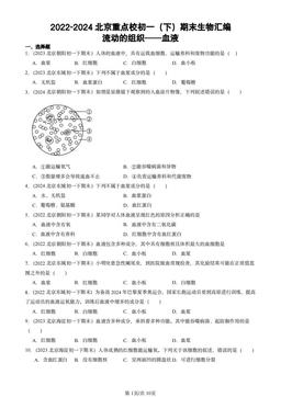 2022-2024北京重点校初一（下）期末生物汇编：流动的组织──血液-答案