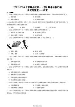 2022-2024北京重点校初一（下）期中生物汇编：血流的管道──血管-答案