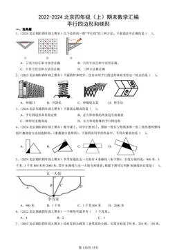 2022-2024北京四年级（上）期末数学汇编：平行四边形和梯形-答案