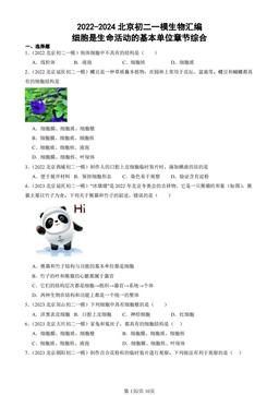 2022-2024北京初二一模生物汇编：细胞是生命活动的基本单位章节综合-答案