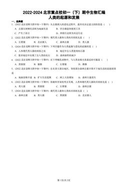 2022-2024北京重点校初一（下）期中生物汇编：人类的起源和发展-答案