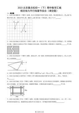 2023北京重点校初一（下）期中数学汇编：相交线与平行线章节综合（填空题）-答案
