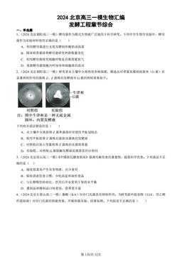 2024北京高三一模生物汇编：发酵工程章节综合-答案