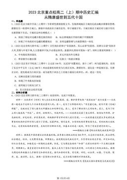 2023北京重点校高二（上）期中历史汇编：从隋唐盛世到五代十国-答案