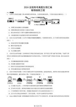 2024全国高考真题生物汇编：植物细胞工程-答案