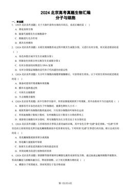 2024北京高考真题生物汇编：分子与细胞-答案