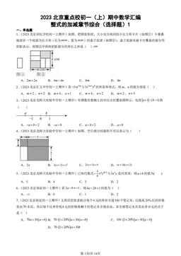 2023北京重点校初一（上）期中数学汇编：整式的加减章节综合（选择题）1-答案