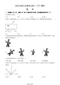 2023北京人大附中七初一（下）期中数学（教师版）-答案
