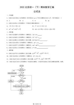 2022北京初一（下）期末数学汇编：公式法-答案
