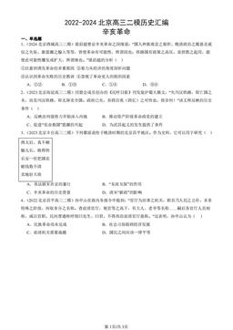 2022-2024北京高三二模历史汇编：辛亥革命-答案