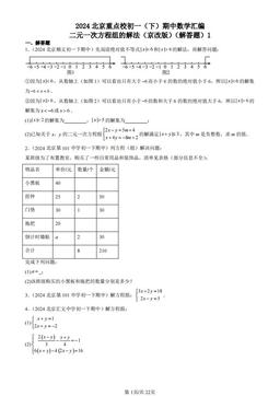 2024北京重点校初一（下）期中数学汇编：二元一次方程组的解法（京改版）（解答题）1-答案