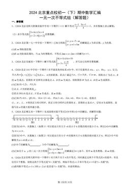 2024北京重点校初一（下）期中数学汇编：一元一次不等式组（解答题）-答案