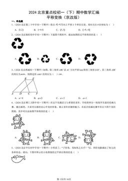 2024北京重点校初一（下）期中数学汇编：平移变换（京改版）-答案