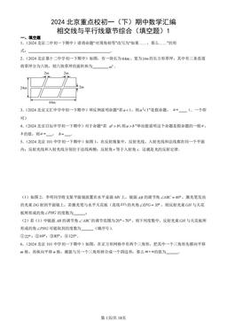 2024北京重点校初一（下）期中数学汇编：相交线与平行线章节综合（填空题）1-答案