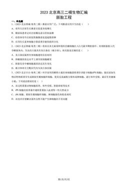 2023北京高三二模生物汇编：胚胎工程-答案