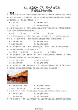 2023北京初一（下）期末历史汇编：清朝君主专制的强化-答案
