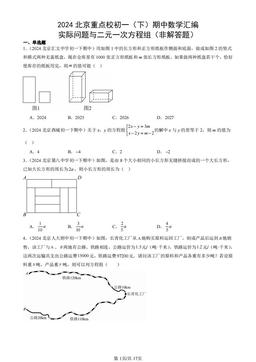 2024北京重点校初一（下）期中数学汇编：实际问题与二元一次方程组（非解答题）-答案