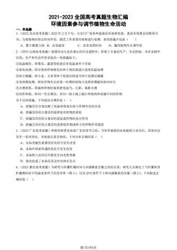 2021-2023全国高考真题生物汇编：环境因素参与调节植物生命活动-答案