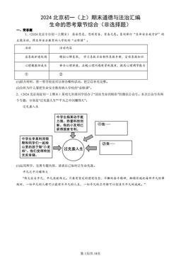 2024北京初一（上）期末道德与法治汇编：生命的思考章节综合（非选择题）-答案