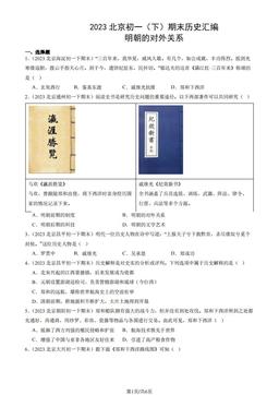 2023北京初一（下）期末历史汇编：明朝的对外关系-答案