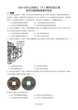 2023-2025北京高二（下）期末历史汇编：货币与赋税制度章节综合-答案