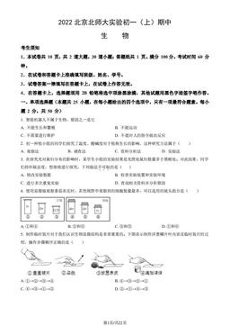 2022北京北师大实验初一（上）期中生物-答案