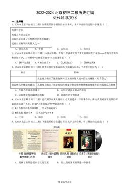 2022-2024北京初三二模历史汇编：近代科学文化-答案