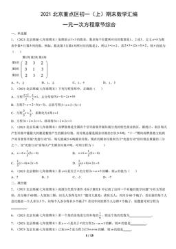 2021北京重点区初一（上）期末数学汇编：一元一次方程章节综合-答案