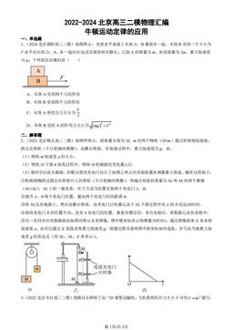 2022-2024北京高三二模物理汇编：牛顿运动定律的应用-答案