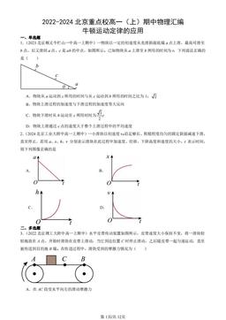 2022-2024北京重点校高一（上）期中物理汇编：牛顿运动定律的应用-答案