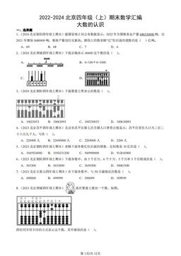 2022-2024北京四年级（上）期末数学汇编：大数的认识-答案
