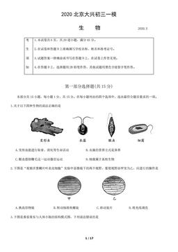 2020北京大兴初三一模生物含答案-答案