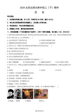 2024北京北师大附中初二（下）期中历史（教师版）-答案