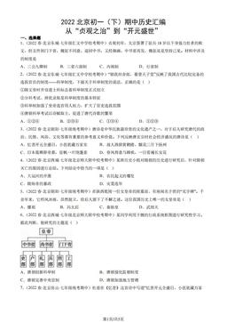 2022北京初一（下）期中历史汇编：从“贞观之治”到“开元盛世”-答案