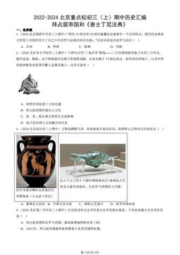 2022-2024北京重点校初三（上）期中历史汇编：拜占庭帝国和《查士丁尼法典》-答案