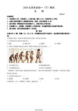 2024北京丰台初一（下）期末生物（教师版）-答案
